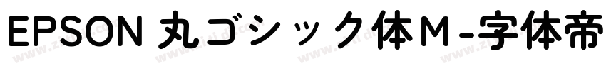 EPSON 丸ゴシック体Ｍ字体转换